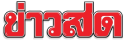 ข่าวสด