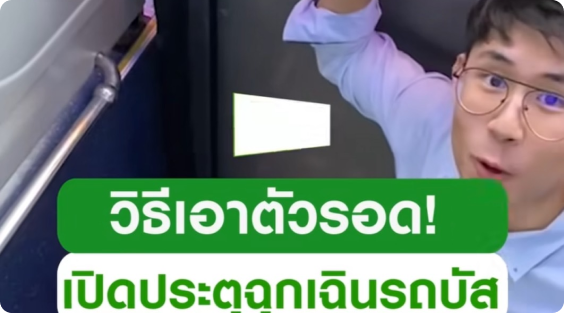 วิธีเอาตัวรอด! เปิดประตูฉุกเฉิน รถบัส